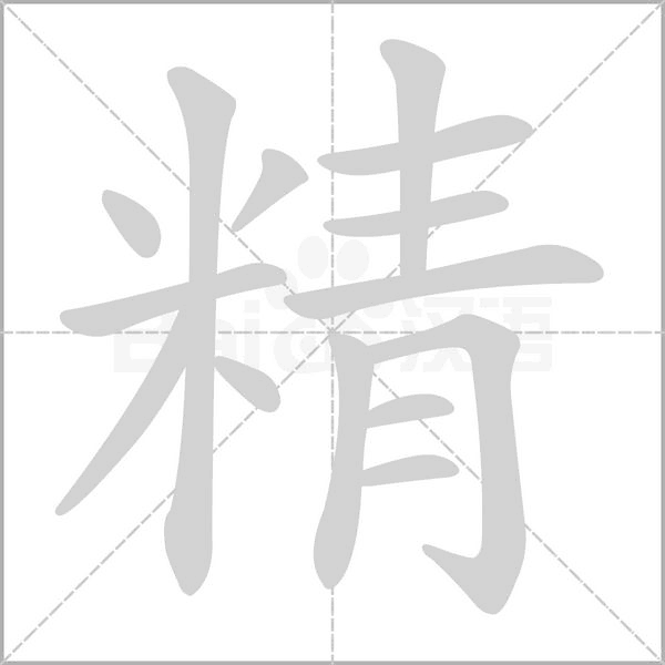 精字笔顺