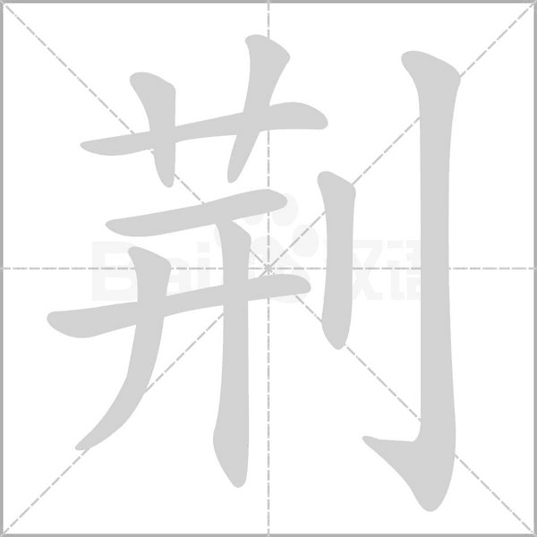 荆字笔顺