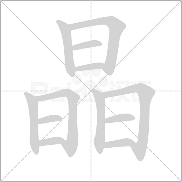 晶字笔顺
