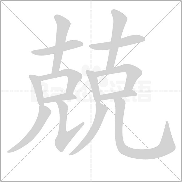 兢字笔顺