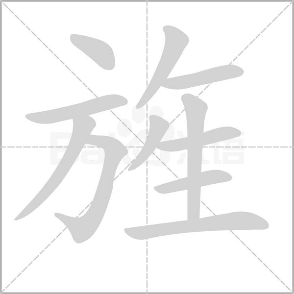 旌字笔顺