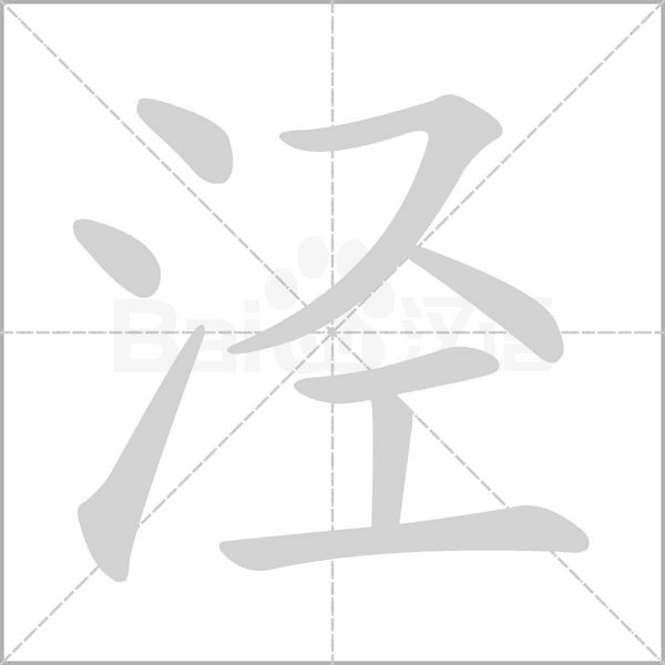 泾字笔顺