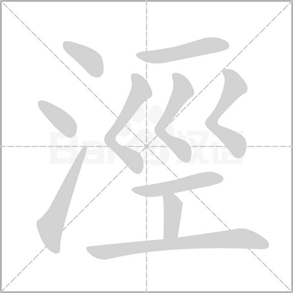 涇字笔顺
