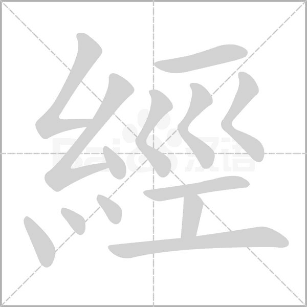 經字笔顺
