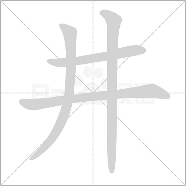 井字笔顺