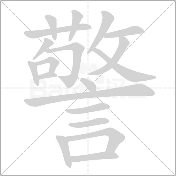 警字笔顺