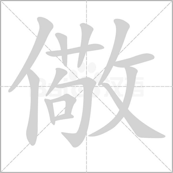 儆字笔顺