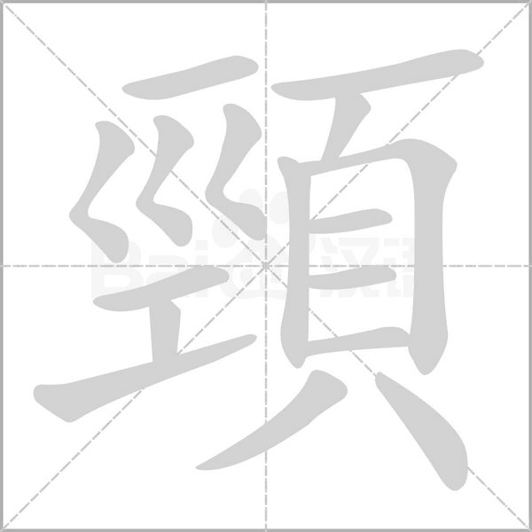 頸字笔顺