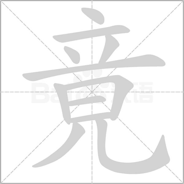 竟字笔顺