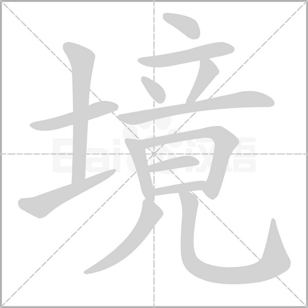 境字笔顺