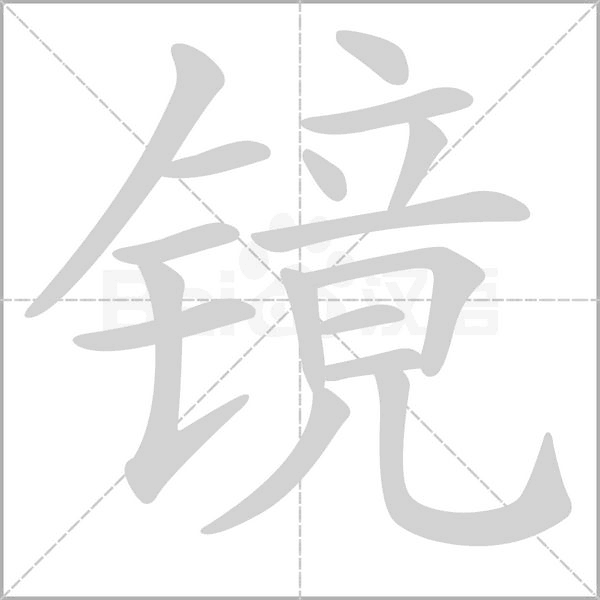 镜字笔顺