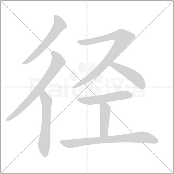 径字笔顺