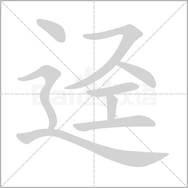 迳字笔顺