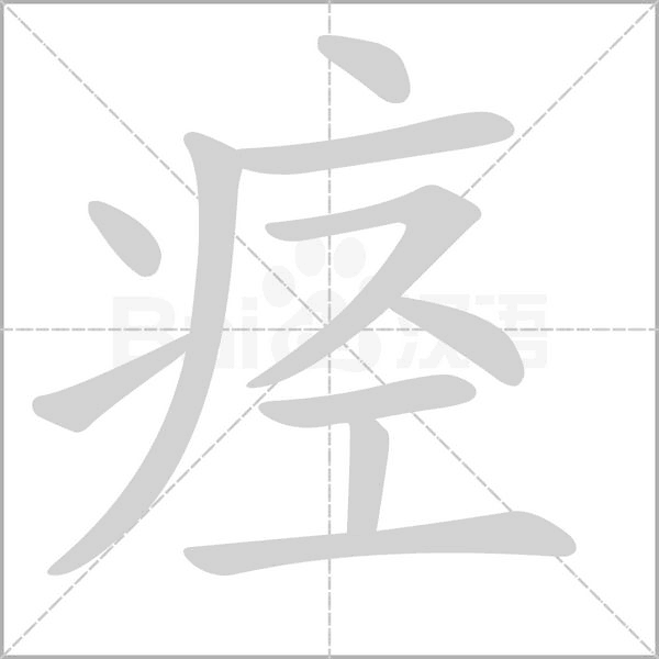 痉字笔顺