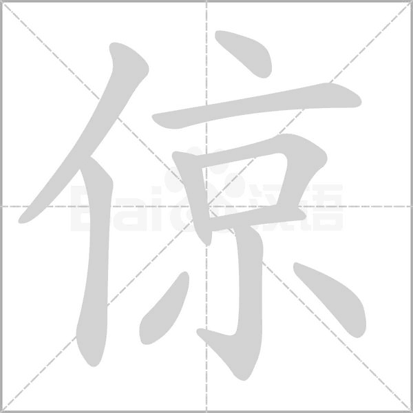 倞字笔顺