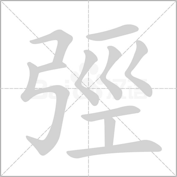 弳字笔顺