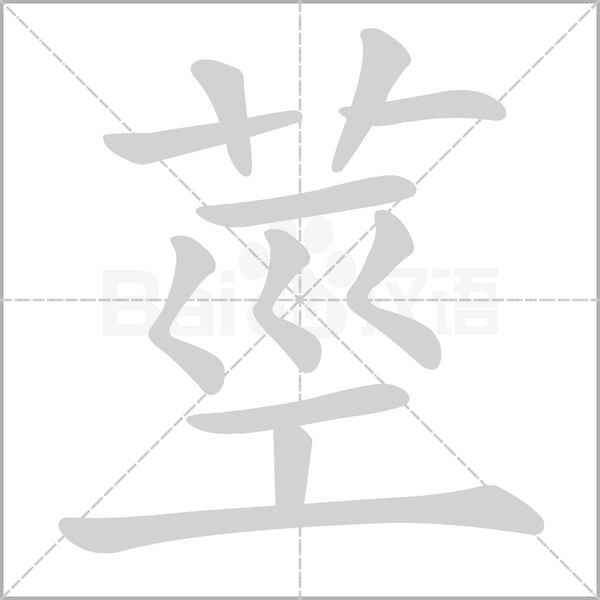 莖字笔顺