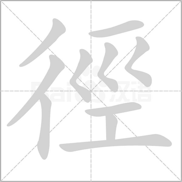 徑字笔顺