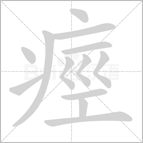 痙字笔顺