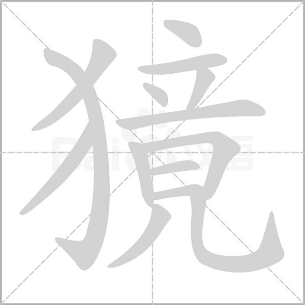 獍字笔顺