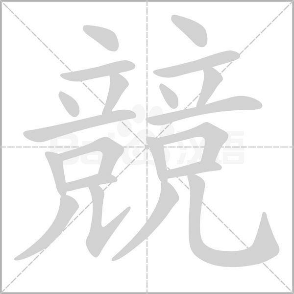 競字笔顺