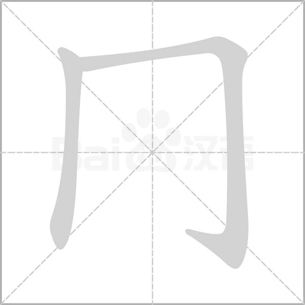 冂字笔顺