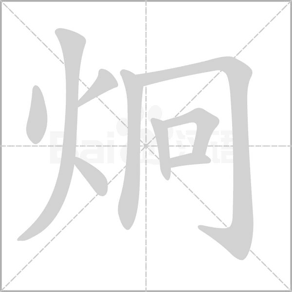 炯字笔顺