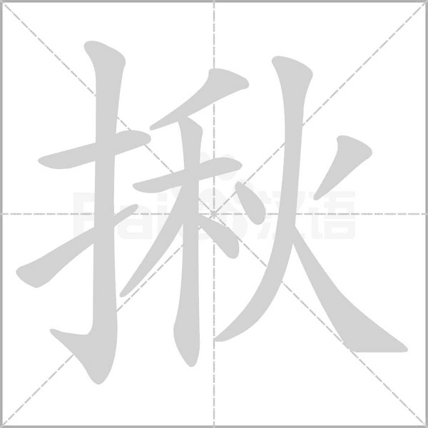 揪字笔顺