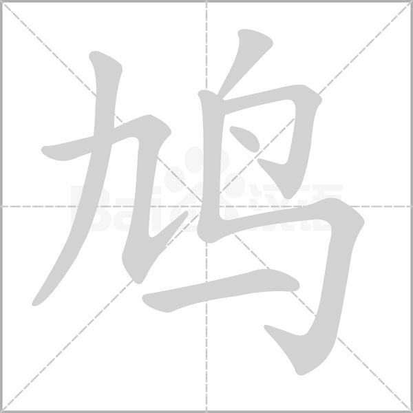 鸠字笔顺