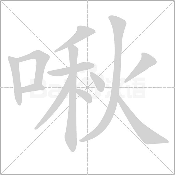 啾字笔顺