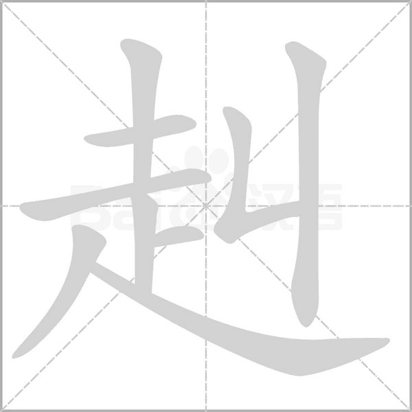 赳字笔顺