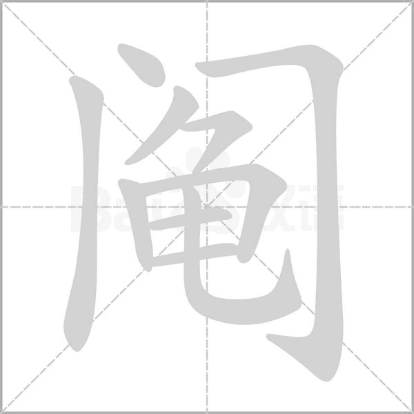 阄字笔顺