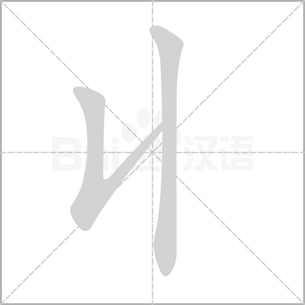 丩字笔顺