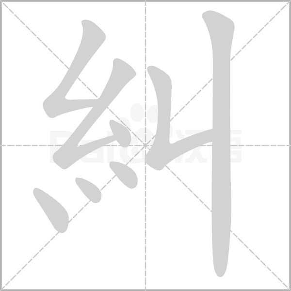 糾字笔顺