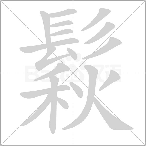 鬏字笔顺