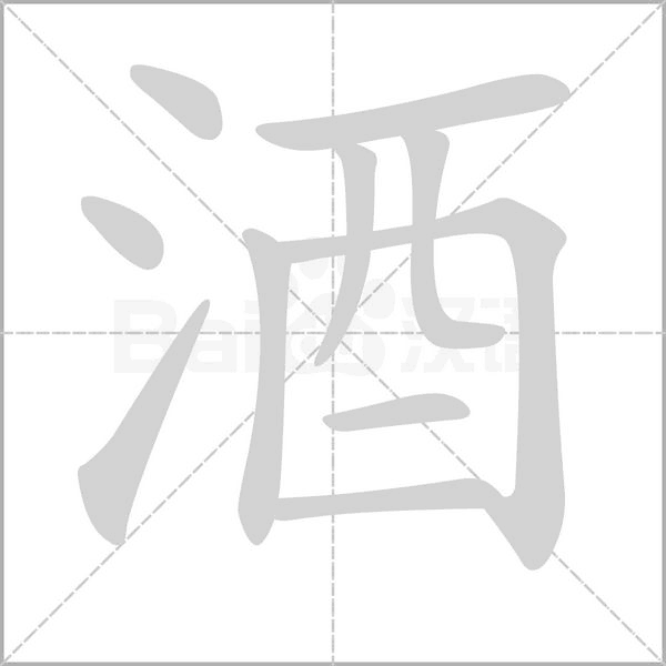 酒字笔顺