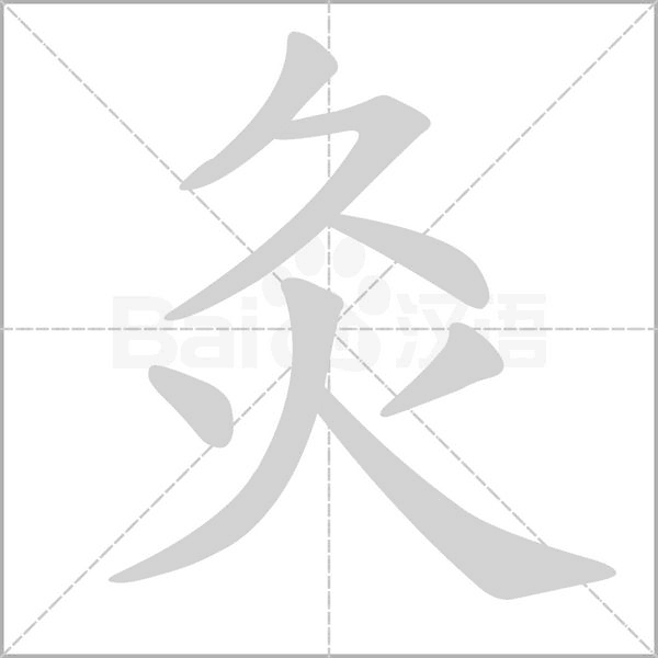 灸字笔顺