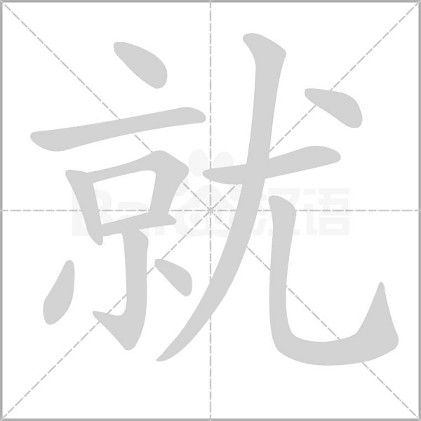 就字笔顺