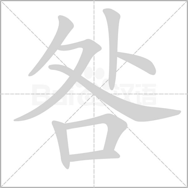咎字笔顺