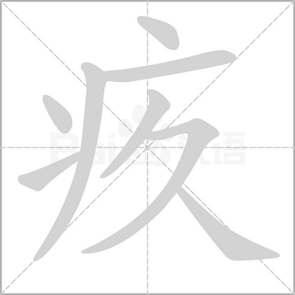 疚字笔顺