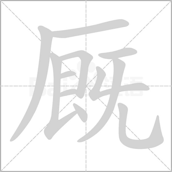 厩字笔顺