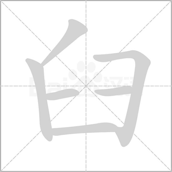 臼字笔顺