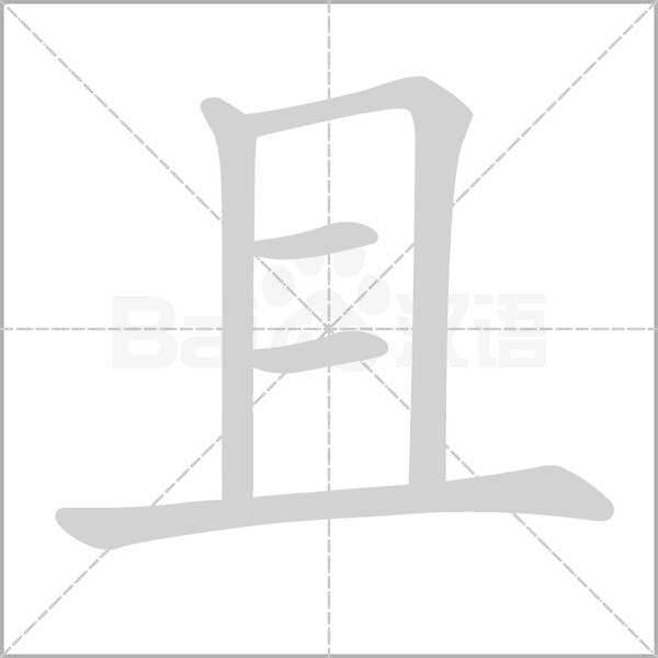且字笔顺