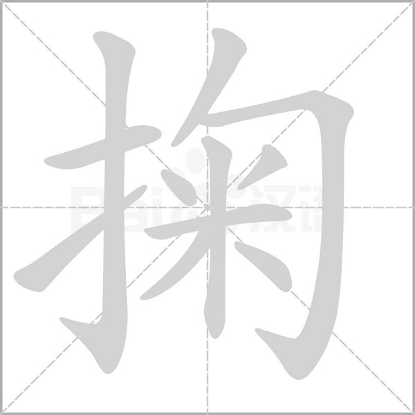 掬字笔顺
