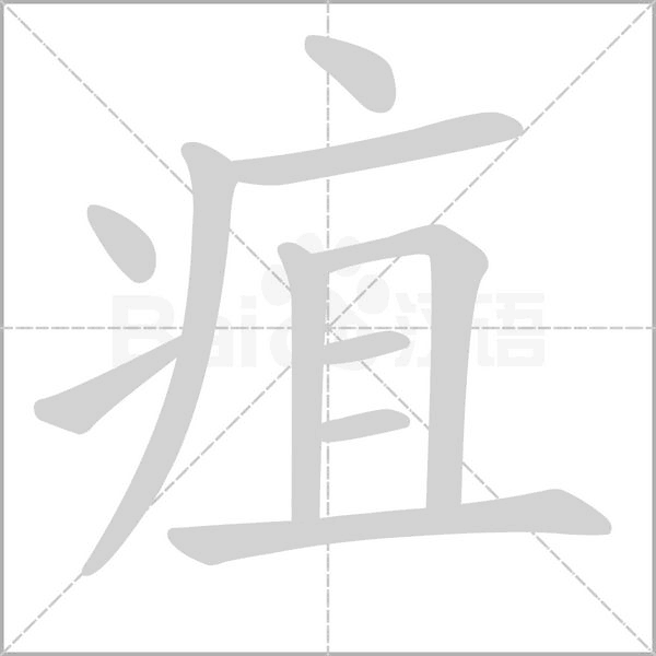 疽字笔顺