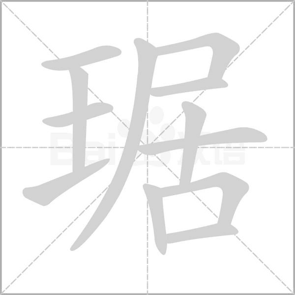 琚字笔顺