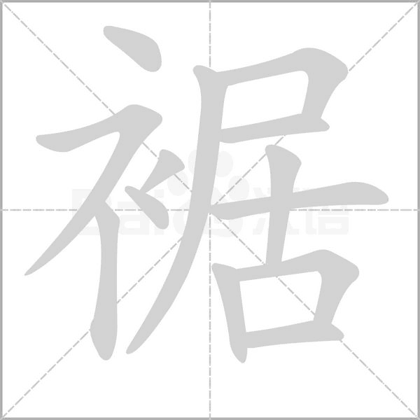 裾字笔顺