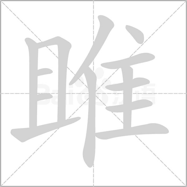 雎字笔顺