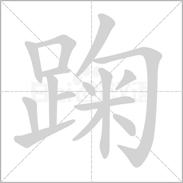 踘字笔顺