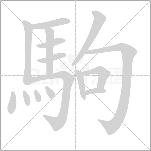 駒字笔顺